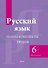 Русский язык. 6 класс (II полугодие). Планы-конспекты уроков. Пособие для педагогов - 0