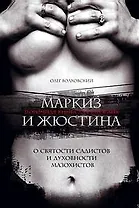 Маркиз и Жюстина ( О святости садистов и духовности мазохистов)