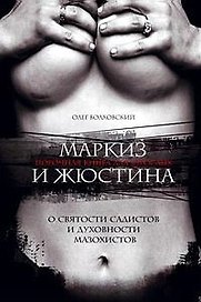 Маркиз и Жюстина ( О святости садистов и духовности мазохистов)