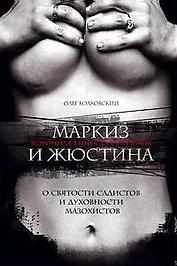 Маркиз и Жюстина ( О святости садистов и духовности мазохистов)