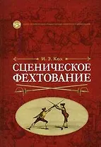 Сценическое фехтование: Учебное пособие
