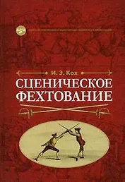 Сценическое фехтование: Учебное пособие