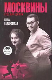 Москвины: Лед на двоих