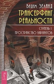Трансерфинг реальности. Ступень I: Пространство вариантов