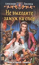 Не выходите замуж на спор