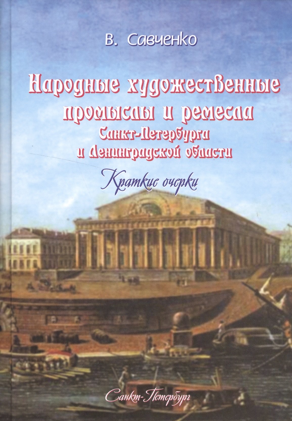 

Народные художественные промыслы и ремёсла Санкт-Петербурга и Ленинградской области: краткие очерки
