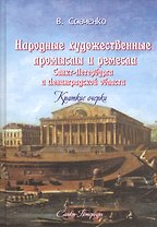Народные художественные промыслы и ремёсла Санкт-Петербурга и Ленинградской области: краткие очерки