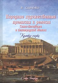 Народные художественные промыслы и ремёсла Санкт-Петербурга и Ленинградской области: краткие очерки
