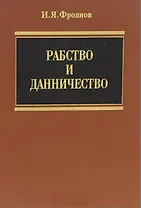 Рабство и данничество (Фроянов)