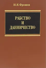 Рабство и данничество (Фроянов)