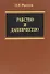 Рабство и данничество (Фроянов) - 0