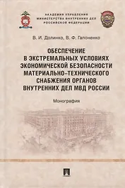 Обеспечение в экстремальных условиях экономической безопасности материально- технического снабжения органов внутренних дел МВД России. Монография