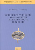 Основы управления автомобилем и безопасность движения. Учебное пособие