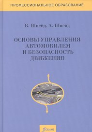 Основы управления автомобилем и безопасность движения. Учебное пособие