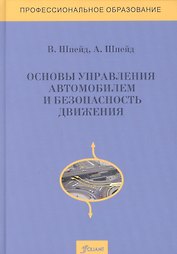 Основы управления автомобилем и безопасность движения. Учебное пособие