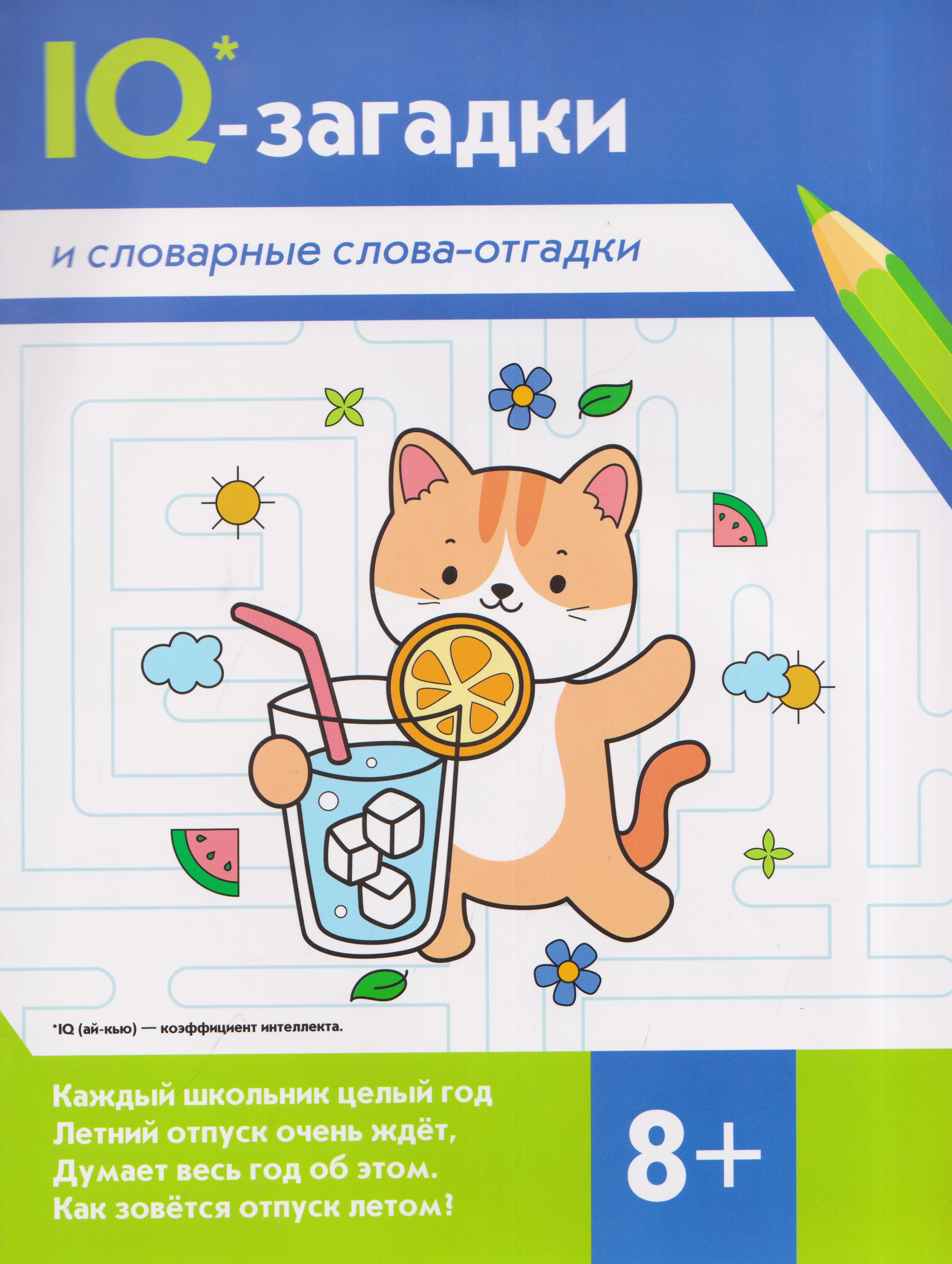 Обложка книги «IQ-загадки и словарные слова-отгадки: 8+»