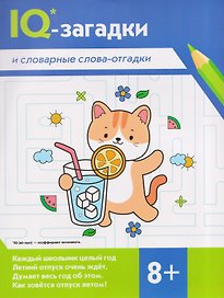 IQ-загадки и словарные слова-отгадки: 8+