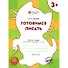 Готовимся писать: рабочая тетрадь для занятий с детьми 4-5 лет. ФГОС - 1