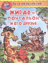 Жираф-почтальон и его друзья