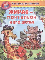 Жираф-почтальон и его друзья