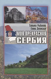 Моя прекрасная Сербия (мИП) Рыбакова