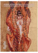 Иконы эпохи императора Николая II. Живопись и декоративно-прикладное искусство