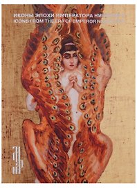 Иконы эпохи императора Николая II. Живопись и декоративно-прикладное искусство