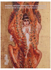Иконы эпохи императора Николая II. Живопись и декоративно-прикладное искусство