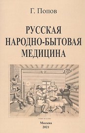 Русская народно-бытовая медицина