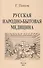 Русская народно-бытовая медицина - 0