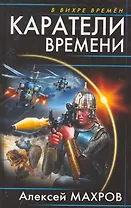 Каратели времени
