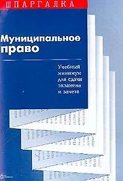 Муниципальное право: Учебный минимум для сдачи экзамена и зачета