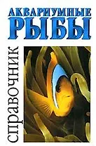 Аквариумные рыбы