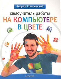 Самоучитель работы на компьютере в цвете