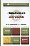 Линейная алгебра: учебник и практикум для бакалавров - 2