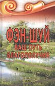 Фэн-шуй Ваш Путь Благополучия (2,3 изд) Некрасова - 0