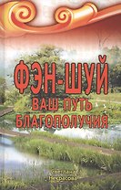 Фэн-шуй Ваш Путь Благополучия (2,3 изд) Некрасова