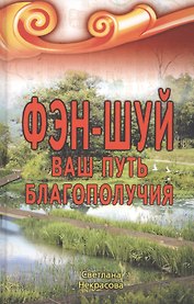 Фэн-шуй Ваш Путь Благополучия (2,3 изд) Некрасова
