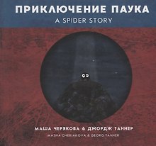 Приключение паука