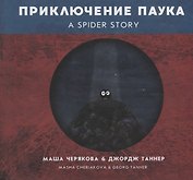 Приключение паука
