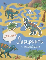 Динозавры. Лабиринты с наклейками