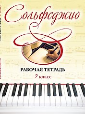 Сольфеджио. Рабочая тетрадь. 2 класс