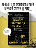 Книга для записей «Маленькая книга плохого настроения на работе. Выпусти пар на этих страницах!», 128 страниц, Эксмо - 2