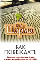 Как побеждать. 8 ритуалов успеха в жизни и бизнесе от монаха, который продал свой "феррари". Пер. с англ.