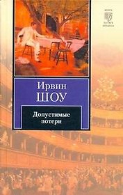 Допустимые потери : роман