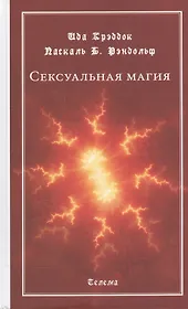 Сексуальная магия