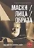 Маски / Лица / Образа. Как найти и потерять себя - 0