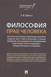 Философия прав человека. Рабочая программа учебной дисциплины (модуля) для студентов высших учебных заведений, обучающихся по направлениям подготовки "Юриспруденция", "Международные отношения"