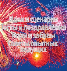 Если праздник на пороге (комплект из 2 книг) / Поздравления в стихах для семейных праздников , Праздники в семье и на работе