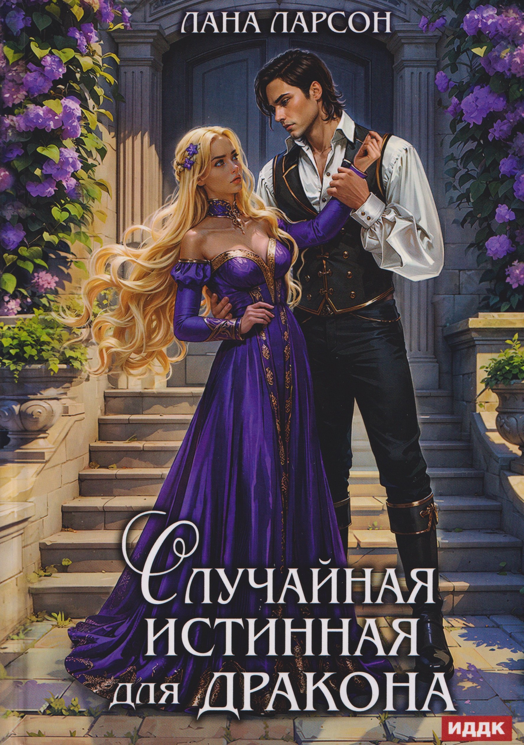 

Случайная истинная для Дракона